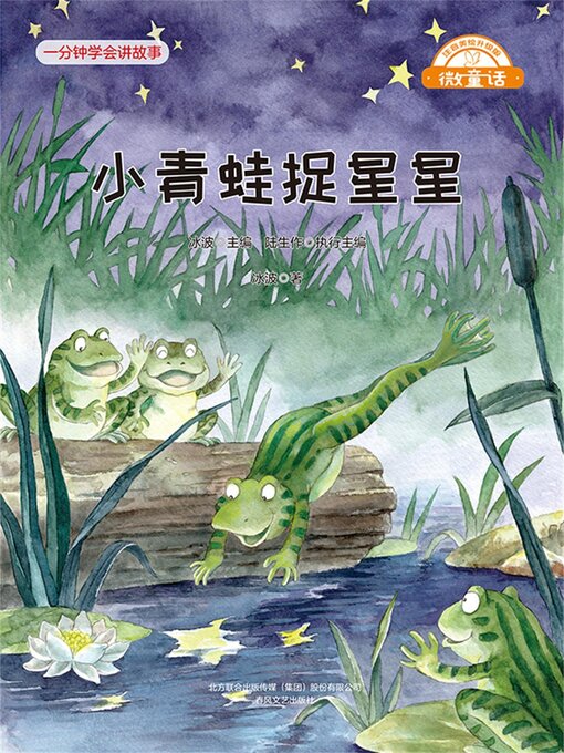 Title details for 小青蛙捉星星 by 冰波 - Available